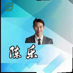 陈乐