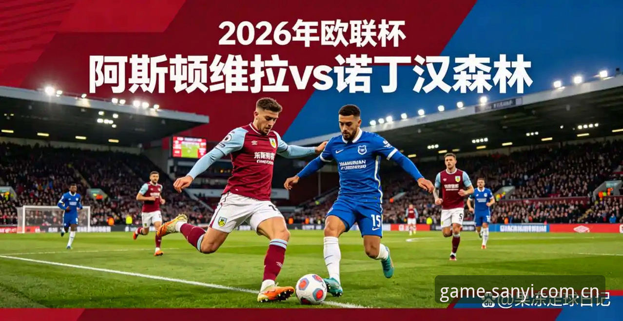 三亿体育注册教程 欧联杯决赛深度评测:阿斯顿维拉3-0完胜弗赖堡,统治力与创新战术的全面解读