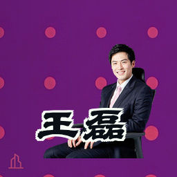 王磊