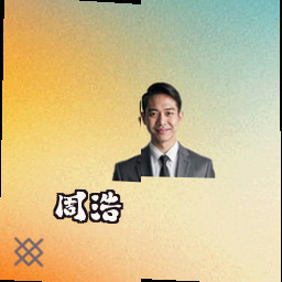 周浩