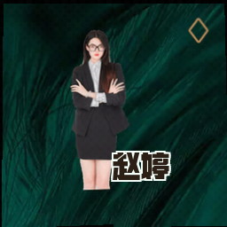 赵婷