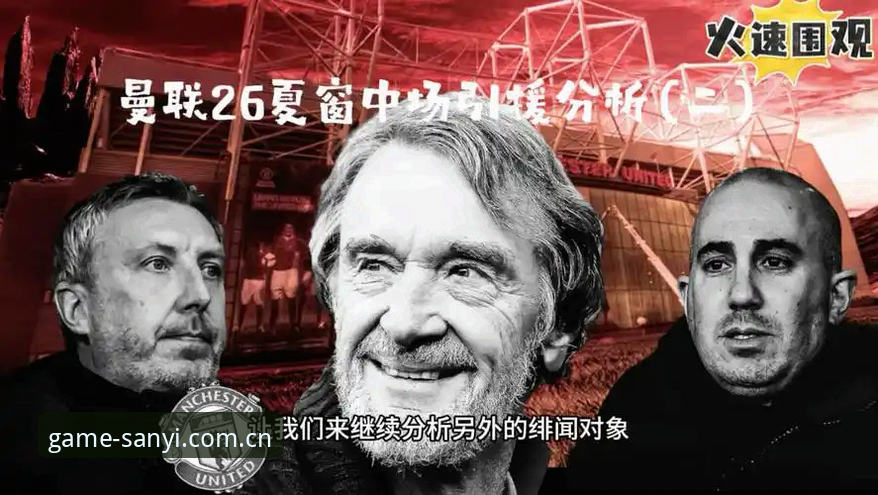 三亿app怎么样 曼联中场双星引援计划详解